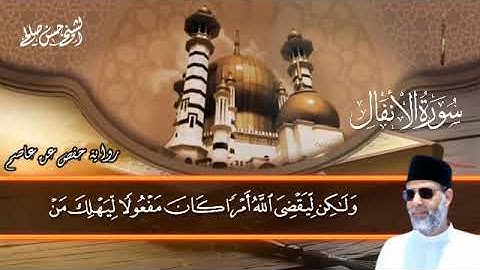 8 - سورة الأنفال كاملة برواية حفص عن عاصم [ المصاحف التعليمية ] Sh.Hassan saleh  surat Al-Anfal