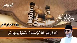 8 - سورة الأنفال كاملة برواية حفص عن عاصم [ المصاحف التعليمية ] Sh.Hassan saleh  surat Al-Anfal