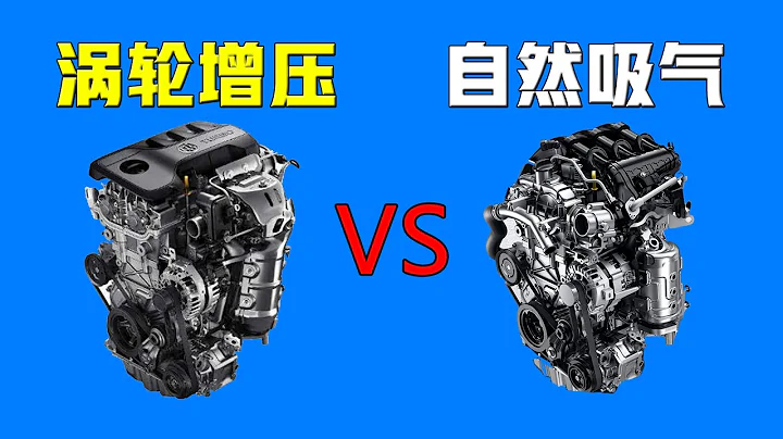 「擼車問答」自然吸氣和渦輪增壓，哪一種發動機更適合家用車？ - 天天要聞