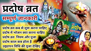 प्रदोष व्रत कैसे करें,कब शुरू करें,क्या भोजन करें,नियम पूजा विधि उद्द्यापन। pradosh vrat kaise karen