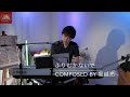 演奏 [ふりむかないで] composed by 堀越亮 UTSUGI&rsquo;s Sound Studio vol.007
