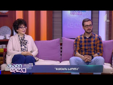 #ახალიდღე „მამების სკოლა“ - UNFPA-ის მშობლობის ხელშემწყობი პროგრამა