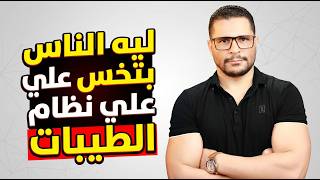 ليه الناس بتخس علي نظام الطيبات