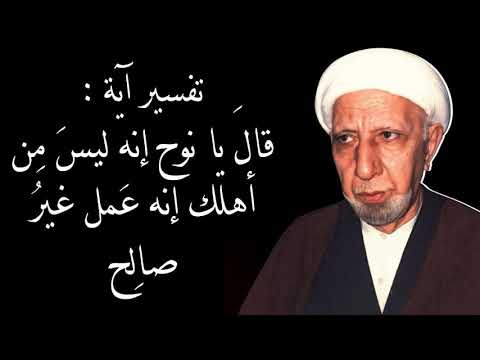 تفسير آية قال يا نوح إنه ليس من أهلك إنه عمل غير صالح