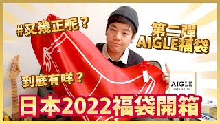 《每年必睇福袋？2022年日本AIGLE福袋開箱》-潮日遊