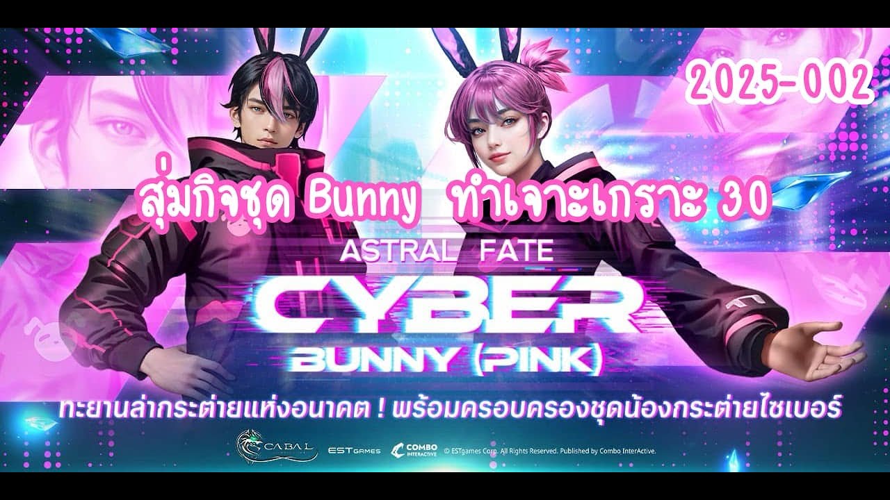 [ Cabal: Ultimate Combo ] 2025-002 สุ่มกิจ Costume Bunny เตรียมยัดสมุด ...