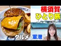 【横須賀1日観光】大迫力軍港クルーズ・ご当地グルメの旅