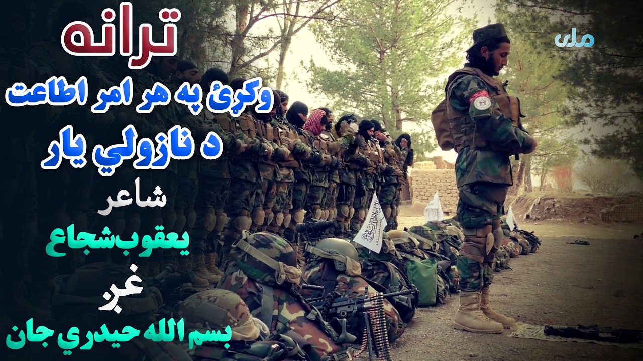 ترانه | وکړئ په هر امر اطاعت د نازولي یار، شاعر: یعقوب شجاع، غږ: بسم الله حیدري جان