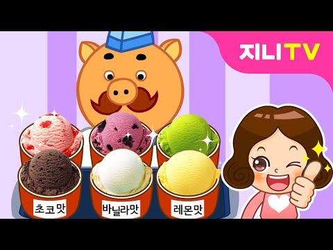 [지니TV] 아이스크림 가게 놀이해요♪ | 아이스크림 탑쌓기 | 계산놀이