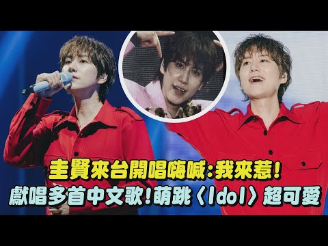 【Super Junior】圭賢來台開唱嗨喊:我來惹! 獻唱多首中文歌!萌跳〈Idol〉超可愛(至少還有你/你，好不好？/原諒我/新不了情/Devil)｜完全娛樂