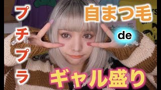 自まつ毛だってギャルメイクできます！！【レビュー有り】