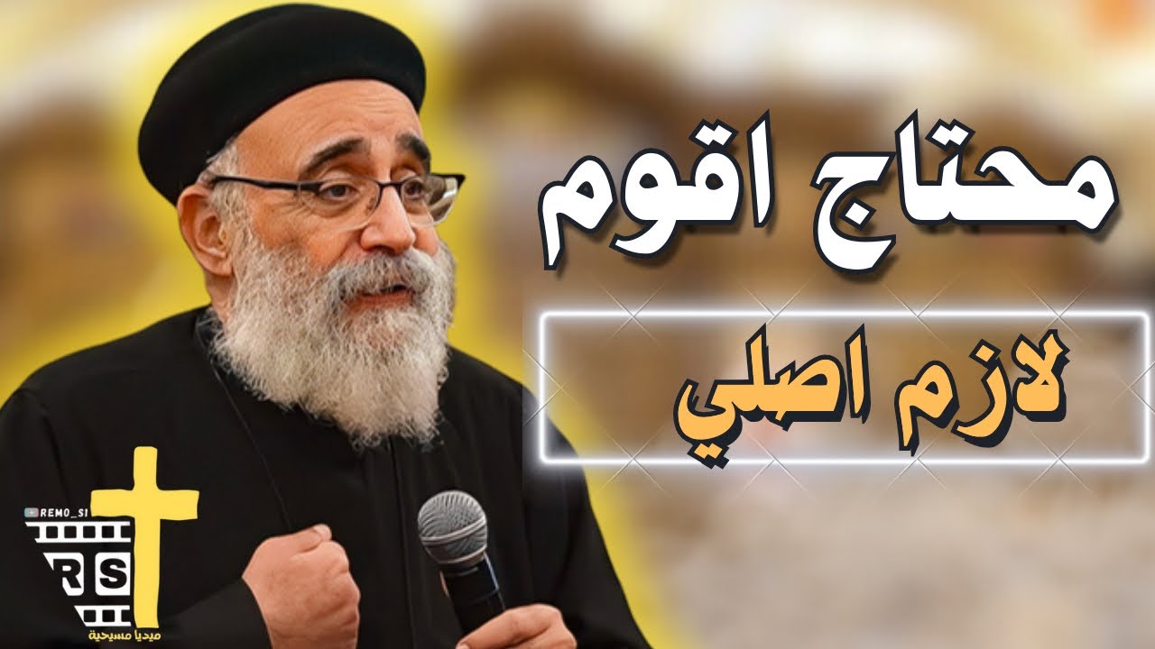 اسئلة الشعب ؟؟ + عظة معنديش طاقة اصلي لأبونا القمص بولس جورج