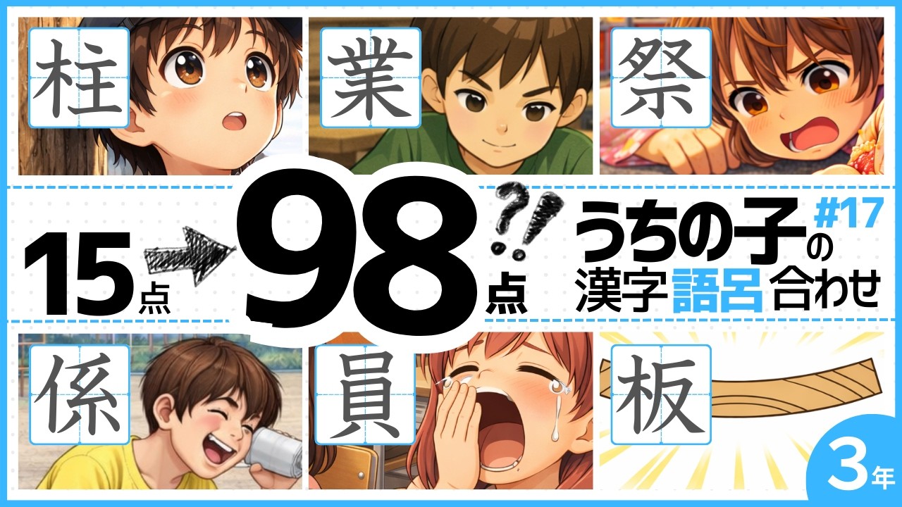 小3漢字 #17｜うちの子が15点→98点を取った語呂合わせ #柱 #係 #業 #員 #祭 #板