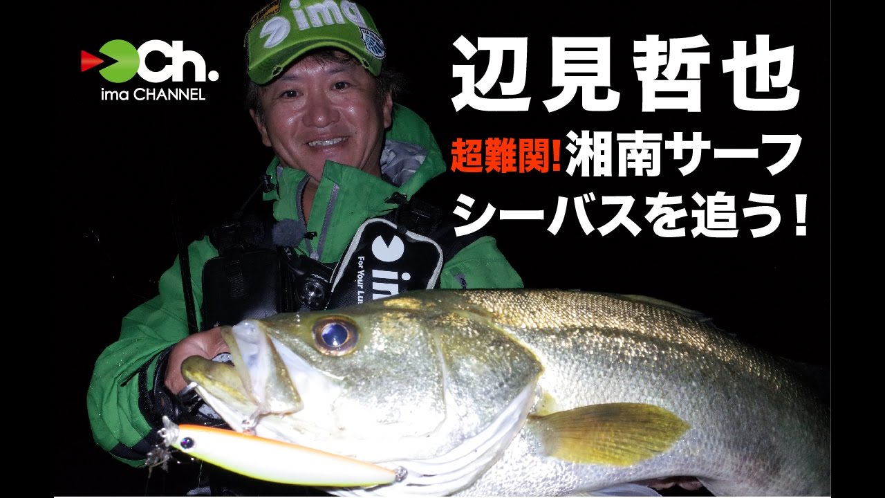 辺見哲也 超難関 湘南サーフシーバスを追う Youtube