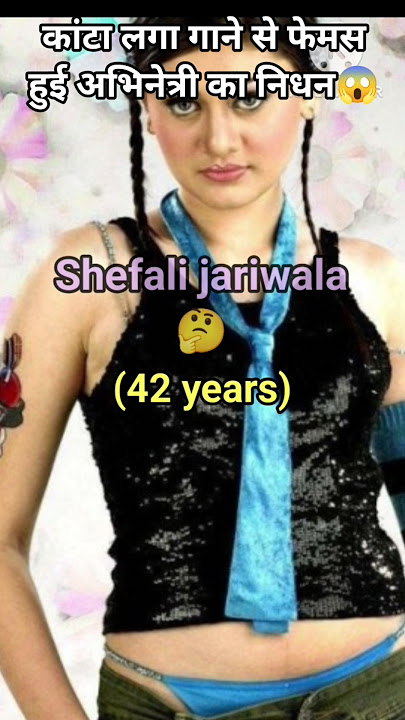 ๐ฑ kaanta Laga gane se famous Hui abhinetri Shefali jariwala ka nidhan ๐ฎ |