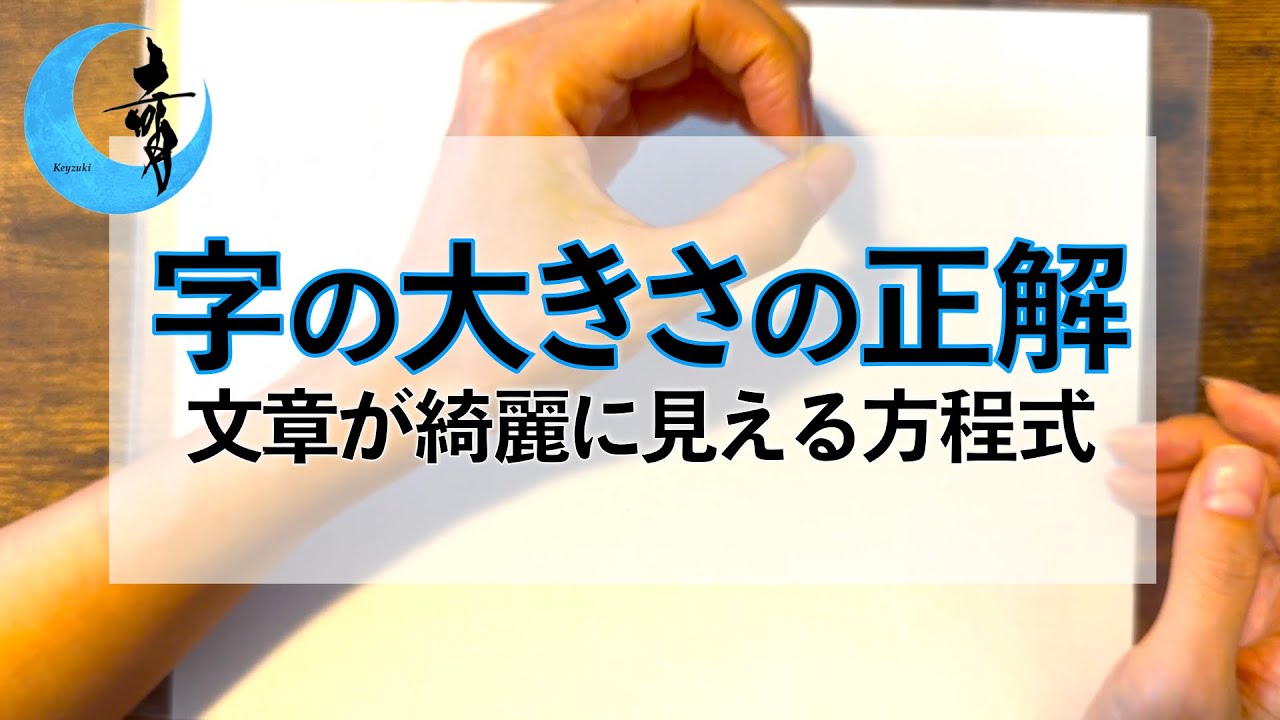 【文章でバランスを取るコツ①】字の大きさの方程式, 漢字カタカナひらがなアルファベット記号の大きさ, ペン字初心者, 諦めてた人必見, 奇月直伝シリーズ, お知らせ | ペン字講座 硬筆 美文字
