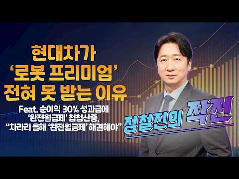 [정철진의 작전] 현대차가 ‘로봇 프리미엄’ 전혀 못 받는 이유 Feat. 순이익 30% 성과급에 ‘완전월급제’ 첩첩산중, “차라리 올해 ‘완전월급제’ 해결해야” / 매일경제TV