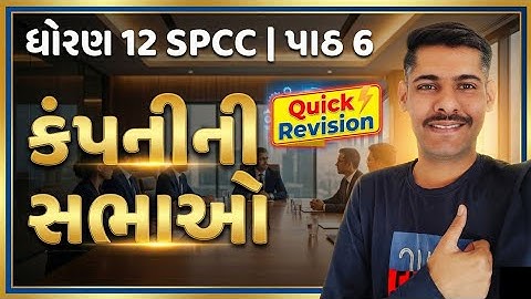 STD 12 SPCC CHAPTER 6 Company Meetings Quick Revision | STD 12 SP CH 6 Company Meetings | STD 12 SP