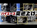 ハイエースの突き上げ検証！同じローダウンした車両でもこれ違うだけで全く違う乗り心地になります。
