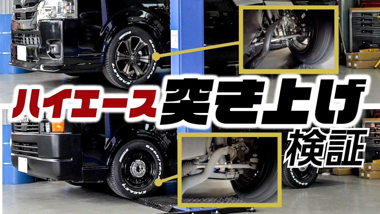 ハイエースの突き上げ検証 同じローダウンした車両でもこれ違うだけで全く違う乗り心地になります Youtube