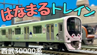 可愛いコウペンちゃんに会いに行こう！/鉄道コレクション西武30000系コウペンちゃんはなまるトレイン