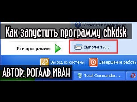 Как запустить программу chkdsk