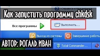 Видео Как запустить программу chkdsk (автор: Уроки ПК)