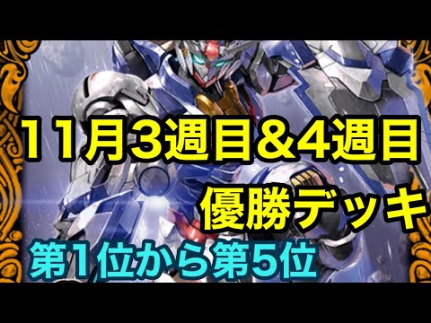 【優勝デッキ】11月3&4週目優勝デッキ紹介！