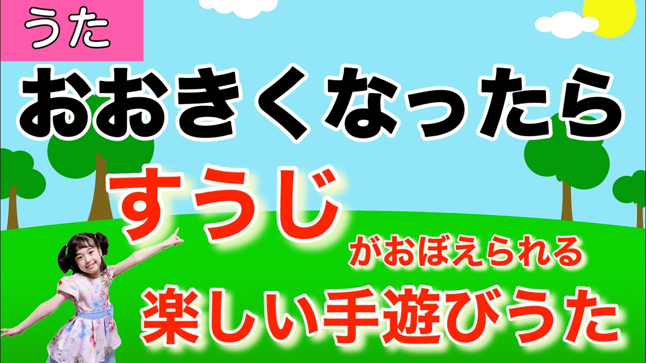 童謡】おおきくなったら〈振り付き〉うた♪チコちゃん 数字がでてくる