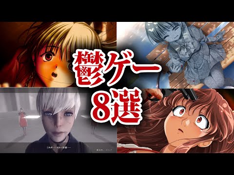 メンタルが破壊される鬱ゲー8選