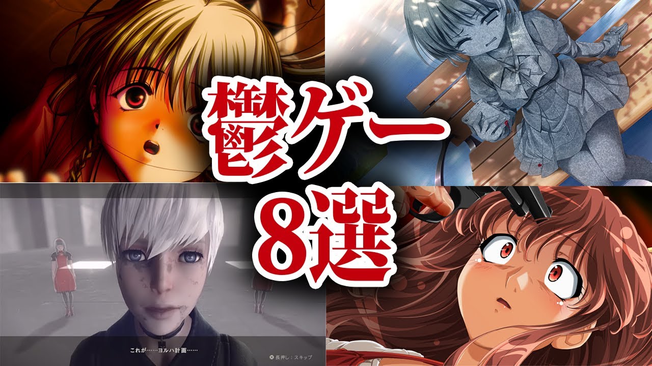 メンタルが破壊される鬱ゲー8選 Youtube