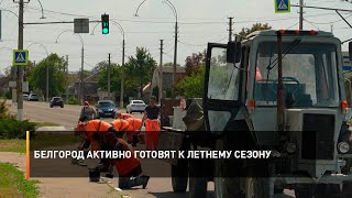 Белгород активно готовят к летнему сезону