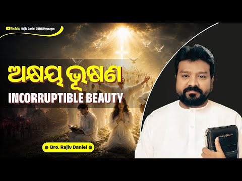 ଅକ୍ଷୟ ଭୂଷଣ || Incorruptible Beauty