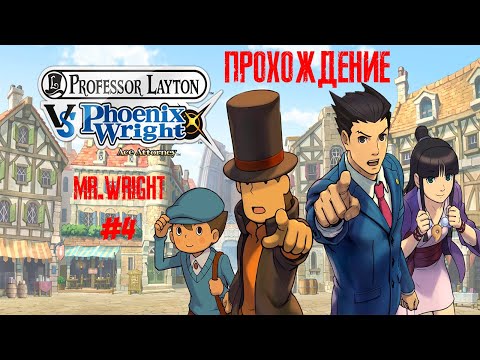 Прохождение Professor Layton vs. Phoenix Wright: Ace Attorney ► ЧАСТЬ 4