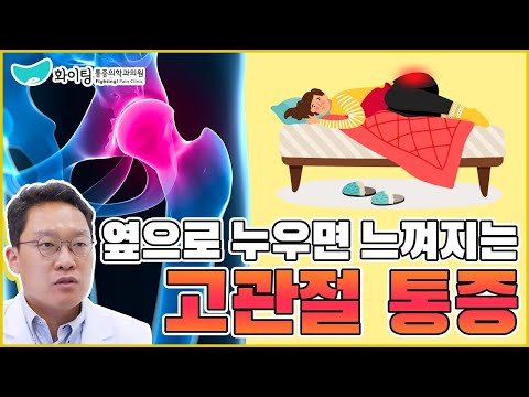 [대전자 통증 증후군] 옆으로 누워서 자면 고관절 부위가 아파요!