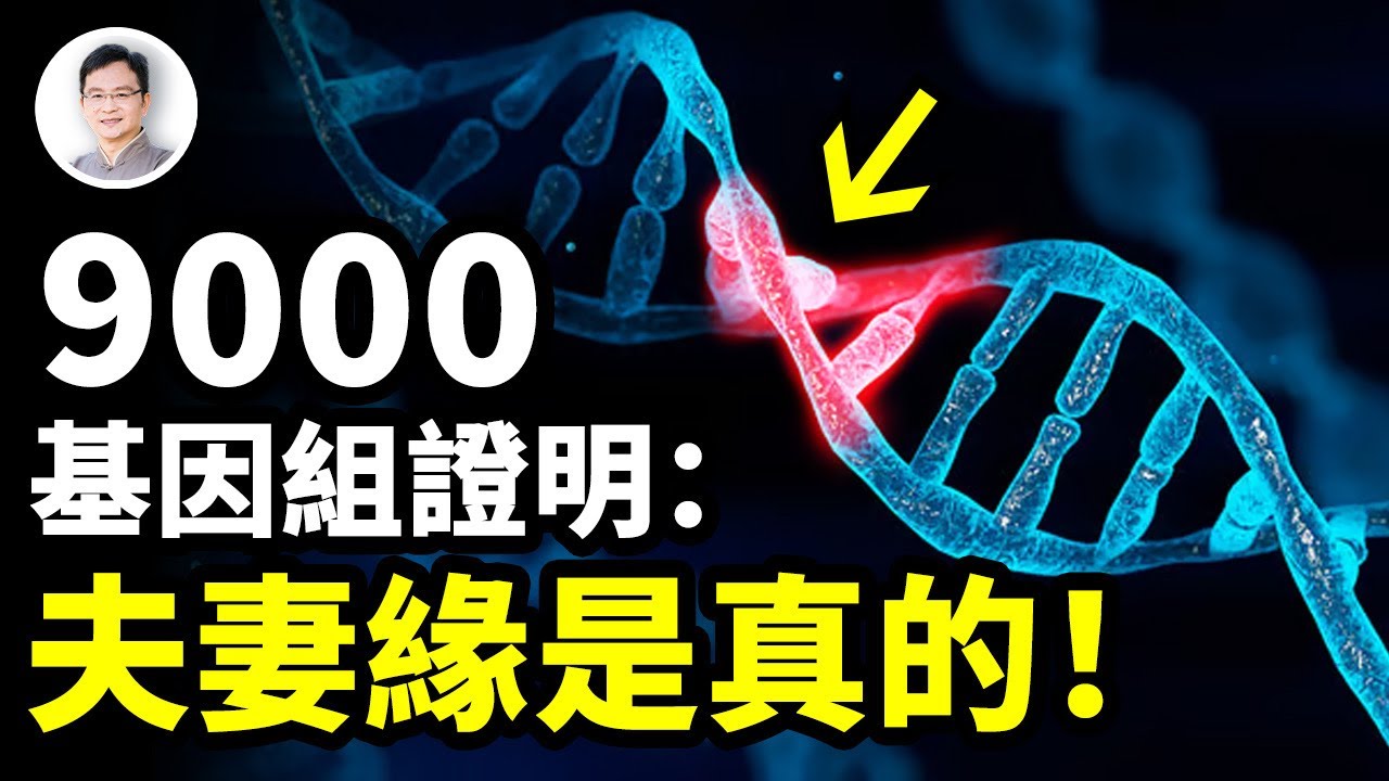 夫妻之緣真是物理存在的！9000人類基因組證明這一點；月老的紅線隱藏在你的基因裡！【文昭思緒飛揚289期】