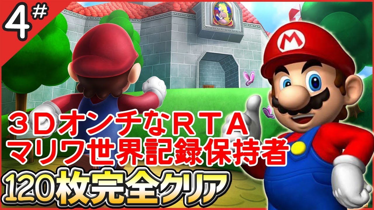 マリオワールドRTA世界記録保持者による絶叫マリオ64☆120枚完全クリア