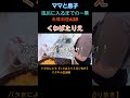 はやく風呂に入ってほしいママと息子のやりとり#くわばたりえ #shorts