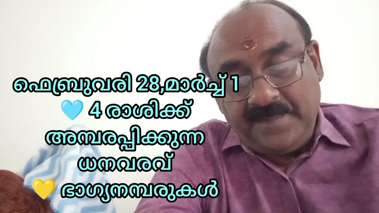 4 രാശിക്ക് ധന നേട്ടം 💙 ഫെബ്രുവരി 28, മാർച്ച്‌ 1 💙