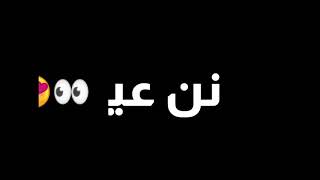 حاله واتس سنيورتا (نن عيني يا احلا البنات) حاله واتس رومانسية