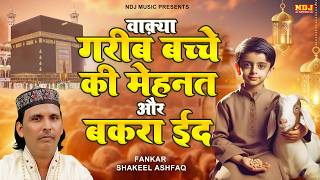 वाक़्या गरीब बच्चे की मेहनत और बकरा ईद - Shakeel Ashfaq - Bakra Eid 2026 | Fatima Music Islamic