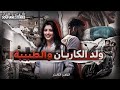 القصة 250 ولد الكاريان و الطبيبة كاملة 