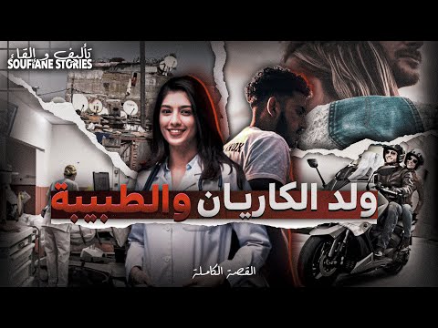 القصة 250 ولد الكاريان و الطبيبة كاملة