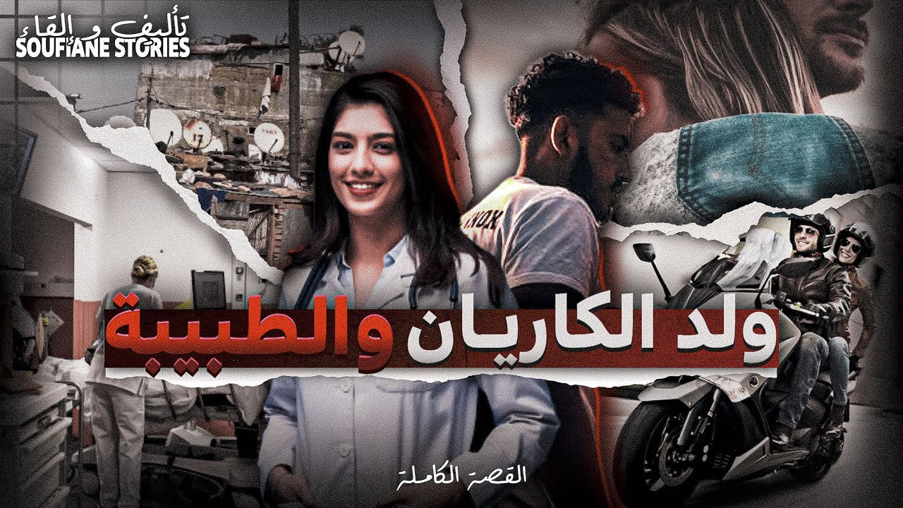 القصة 250 - ولد الكاريان و الطبيبة - كاملة