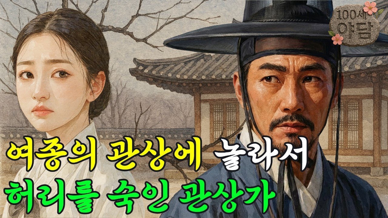 국모의 관상을 타고난 여종 앞에서 깜짝 놀라 허리를 숙여 예를 표한 관상가 / 야담·민담·전설·설화·옛날이야기