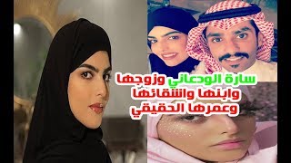 شاهدة للمرة الأولى زوج سارة الودعاني وابنها واشقائها ولن تتوقع عمرها الحقيقي ومعلــومات لا تـعرفـها