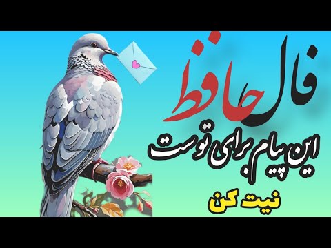 حافظ چی می گه درباره نیتت غزل ۱۳۲ با تفسیر کامل