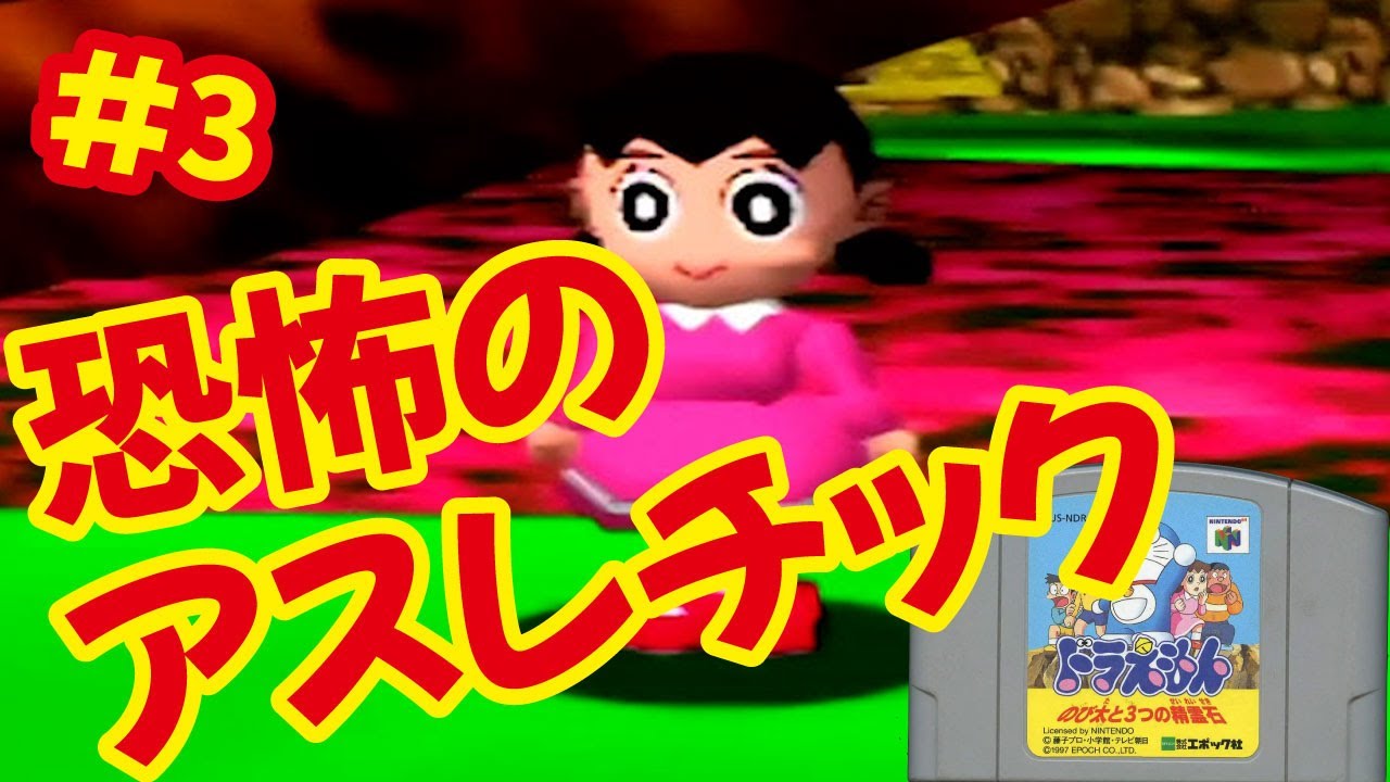 N64]ドラえもん のび太と3つの精霊石を全クリしたい！[エポック社]#3