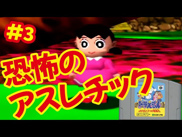N64]ドラえもん のび太と3つの精霊石を全クリしたい！[エポック社]#3