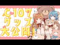 【C107】コミケ!マシュマロも!【松下&柿チョコ】